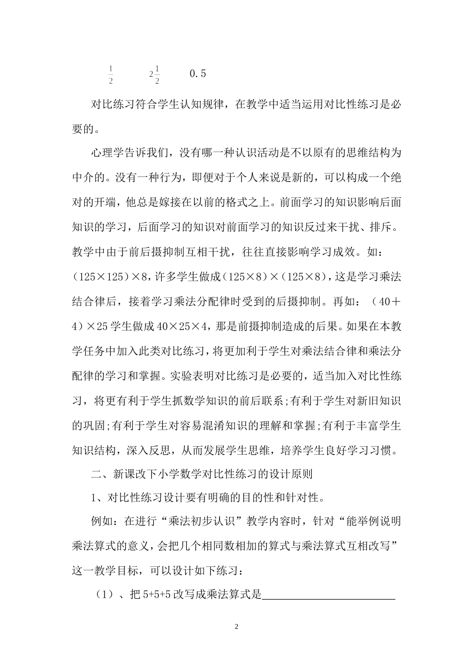 浅谈新课改小学数学课中的对比性练习_第2页
