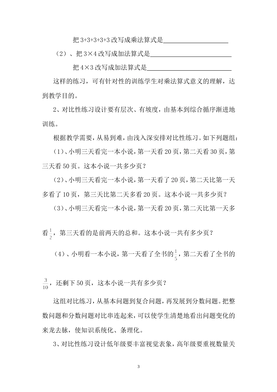 浅谈新课改小学数学课中的对比性练习_第3页