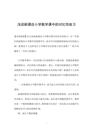 浅谈新课改小学数学课中的对比性练习
