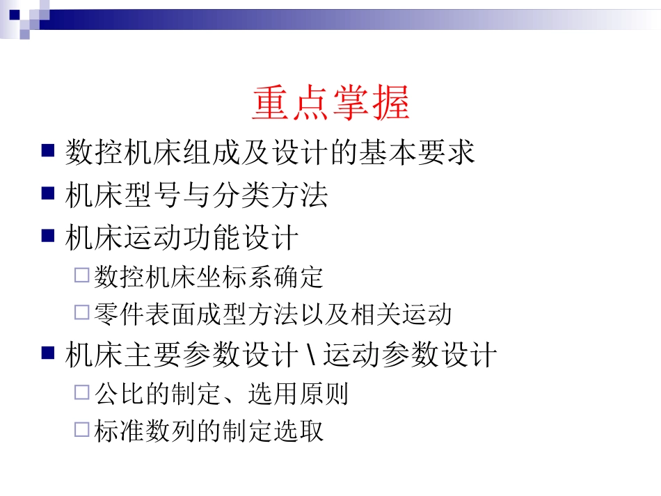 第四、五讲 主传动系设计_第2页