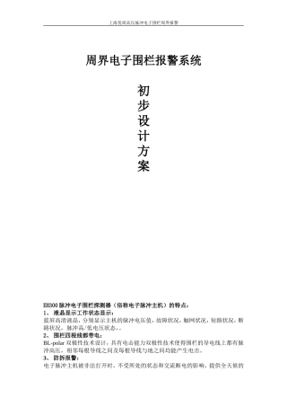 优周脉冲电子围栏方案