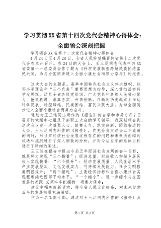 学习贯彻XX省第十四次党代会精神心得体会：全面领会深刻把握