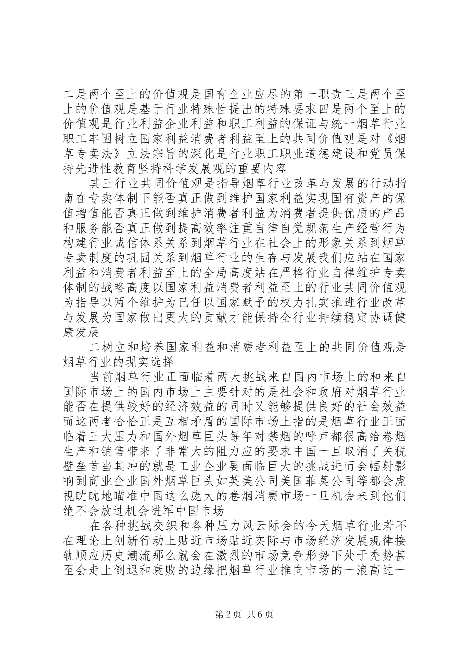 两个利益至上价值观大讨论活动心得体会_第2页