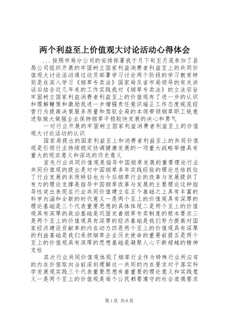 两个利益至上价值观大讨论活动心得体会