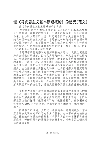 读《马克思主义基本原理概论》的感受[范文]