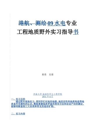 河海大学文天学院实习指导大纲水电09级