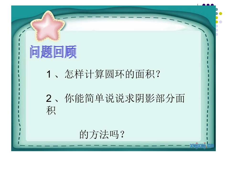 第38课时  回顾整理：求阴影部分的面积 涧头 郑继玲_第2页