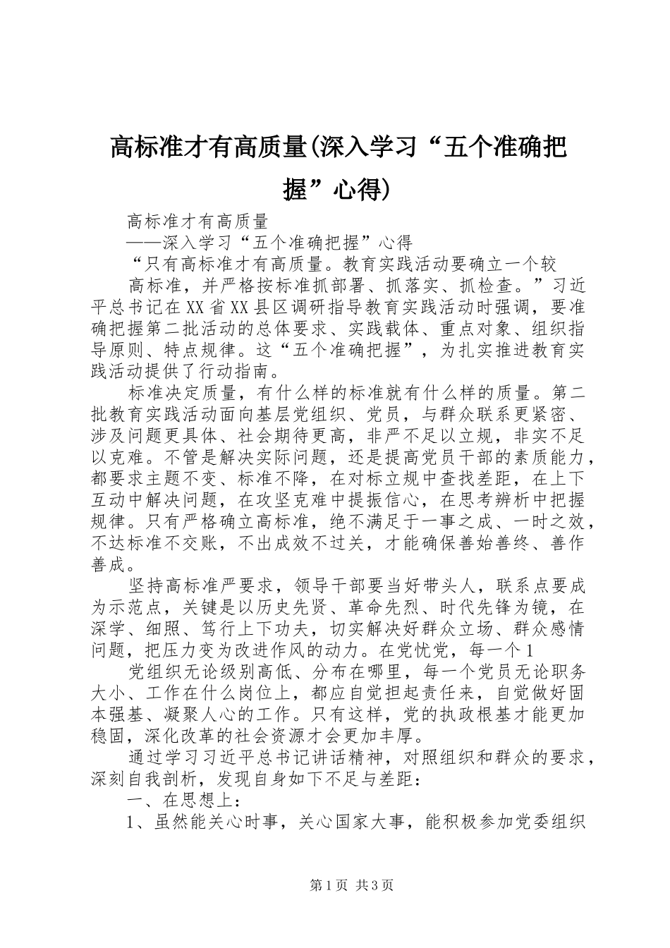 高标准才有高质量(深入学习“五个准确把握”心得)_第1页