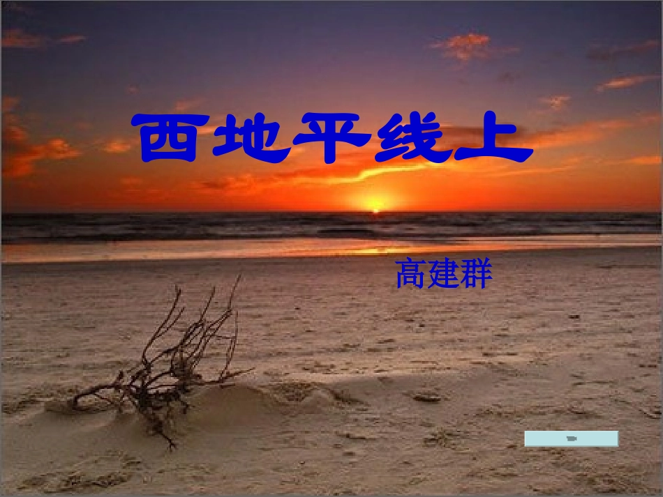 西地平线(开课)_第1页