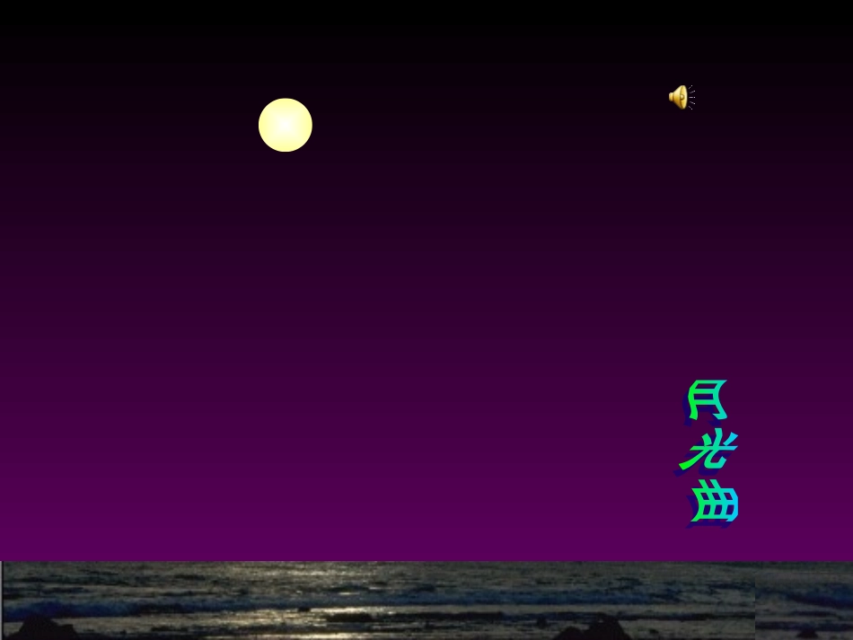沪江网_26_月光曲课件_2013012221047304_588_第2页