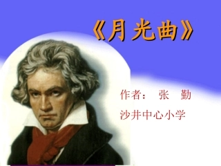 沪江网_26_月光曲课件_2013012221047304_588