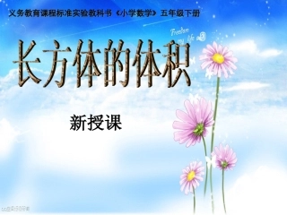 推导长方体的体积计算公式