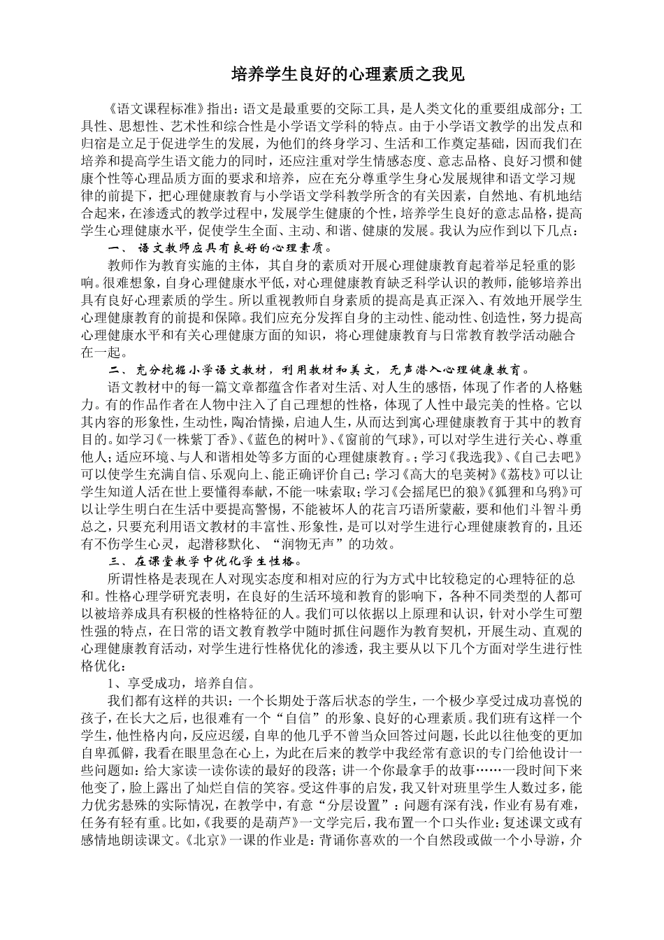 培养学生良好的心理素质之我见_第1页