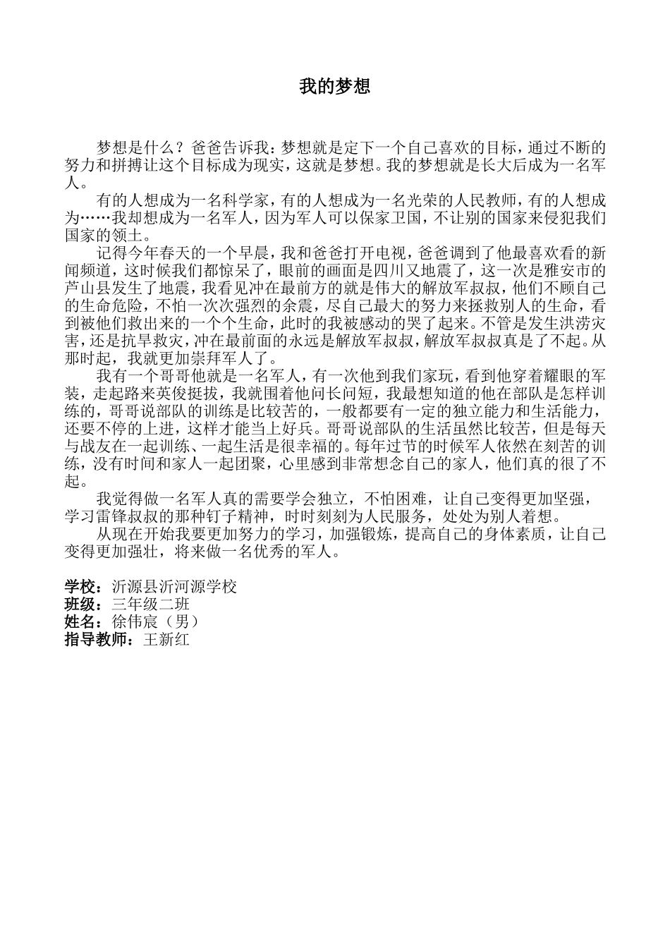 《我的梦想》32徐伟宸_第1页