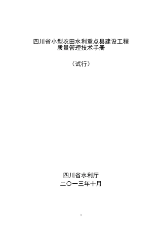 四川省小型农田水利工程建设技术指导