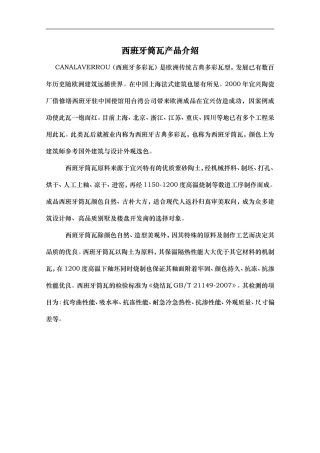 西班牙筒瓦资料