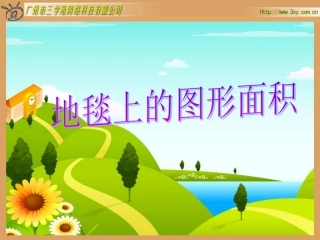 北师大版五年级上册精美实用课件：地毯上的图形面积图形的面积（一）