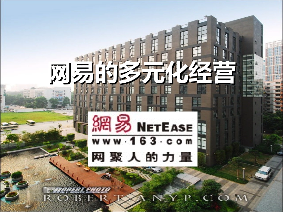 网易多元化共享版_第1页