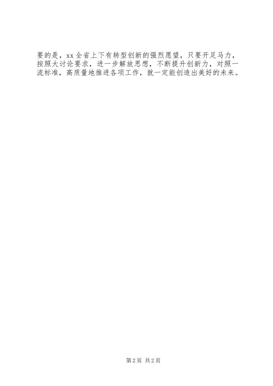 “改革创新、奋发有为”大讨论心得体会：抢抓机遇改革创新奋发有为_第2页