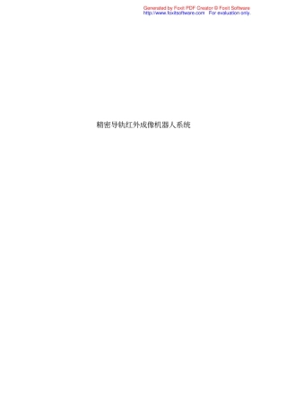 精密导轨红外成像机器人