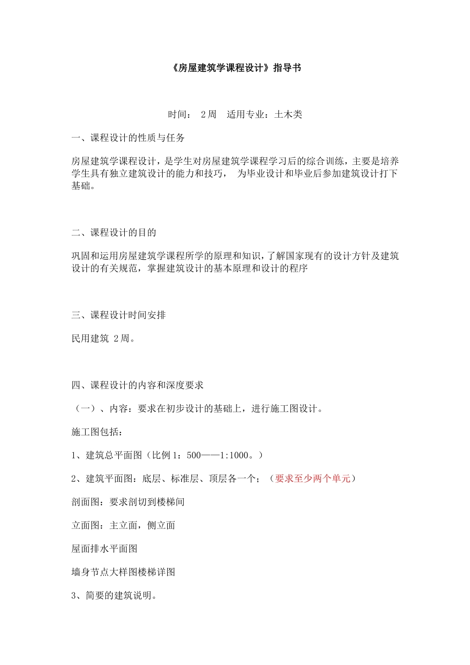 《房屋建筑学课程设计》指导书_第1页
