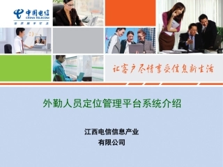 外勤人员定位管理平台产品介绍---客户演示版v1.0