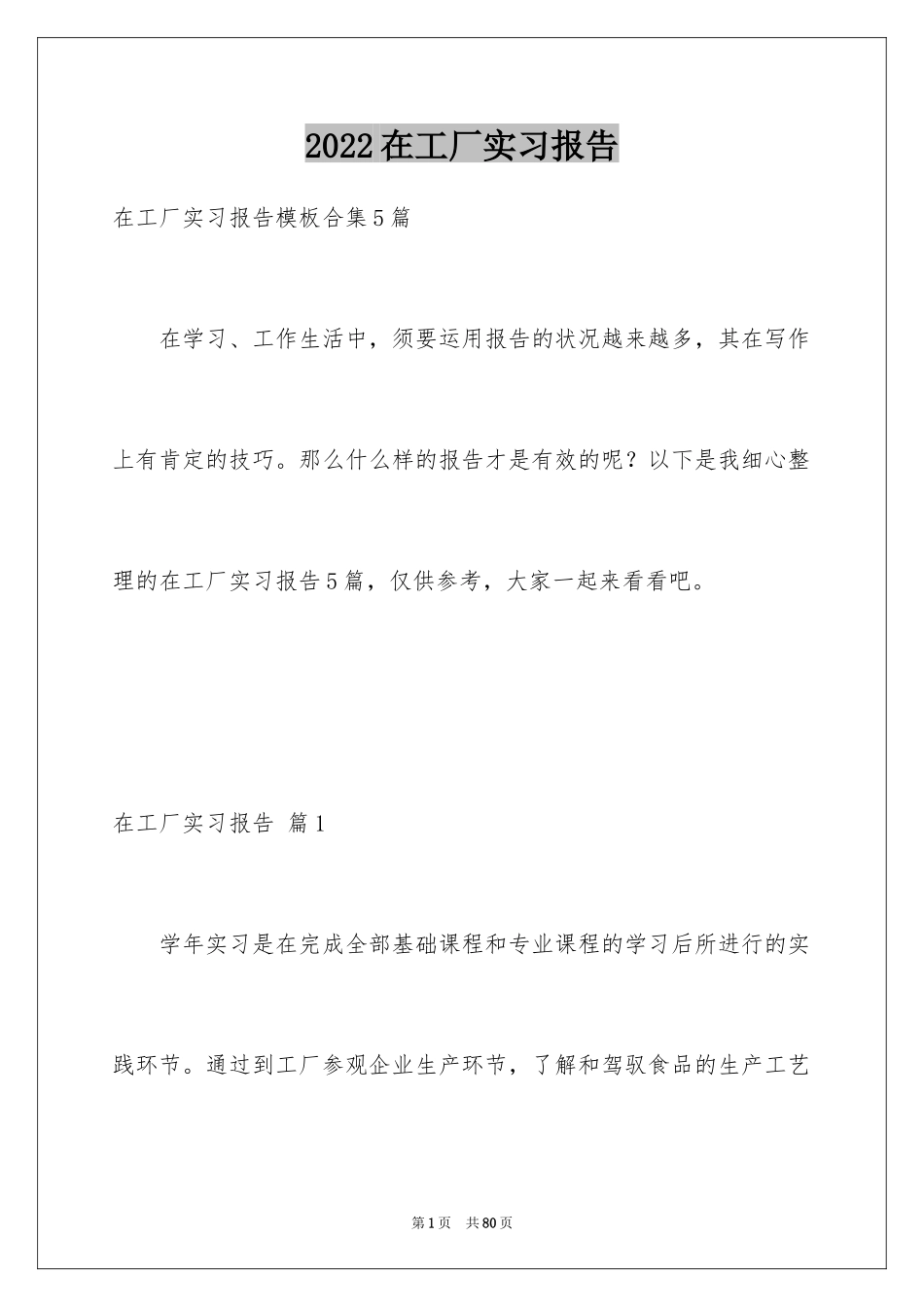 2024在工厂实习报告_92_第1页