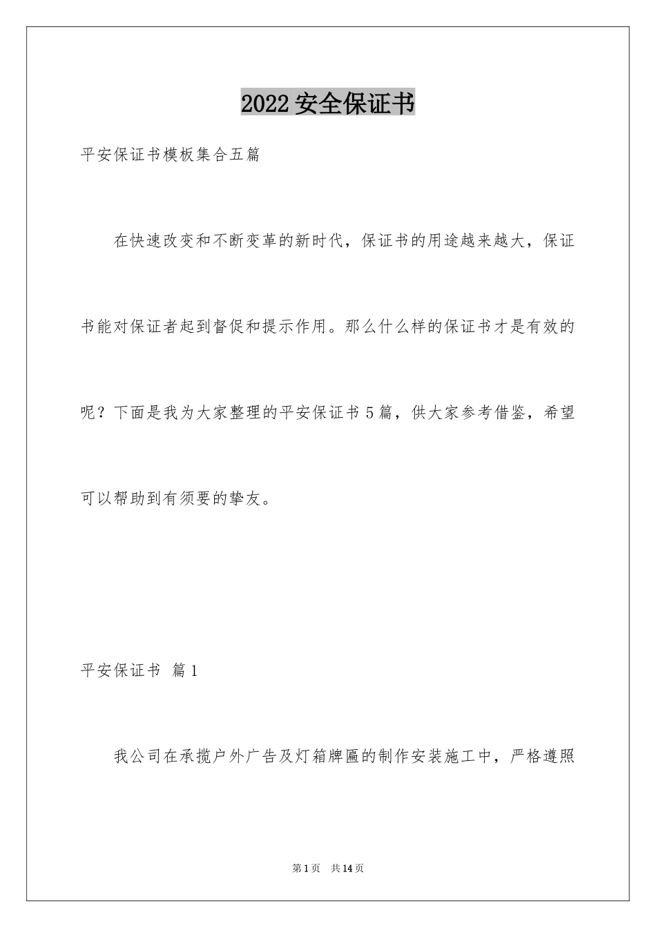 2024安全保证书_386_第1页