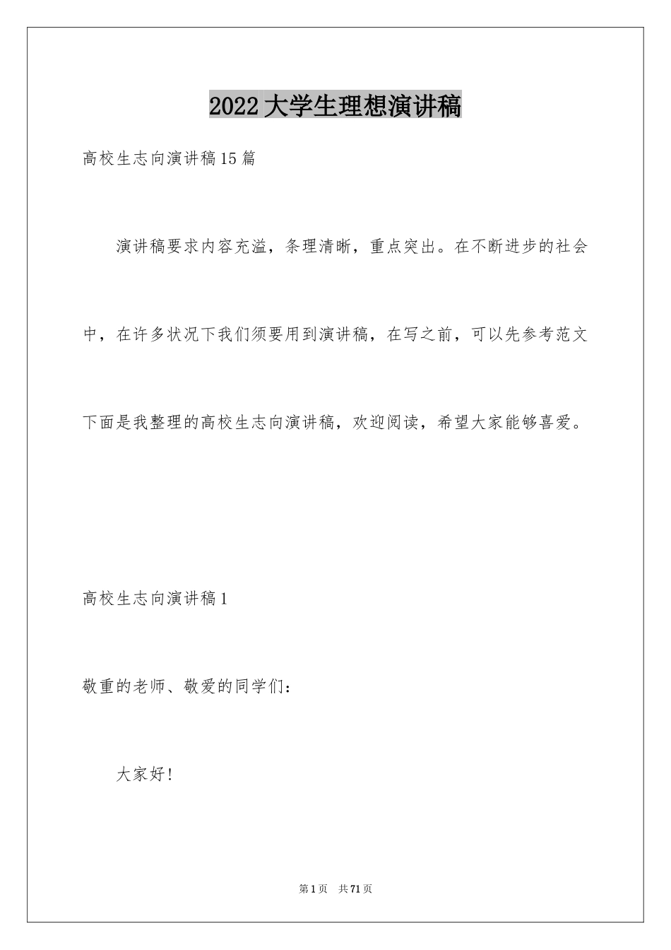 2024大学生理想演讲稿_10_第1页