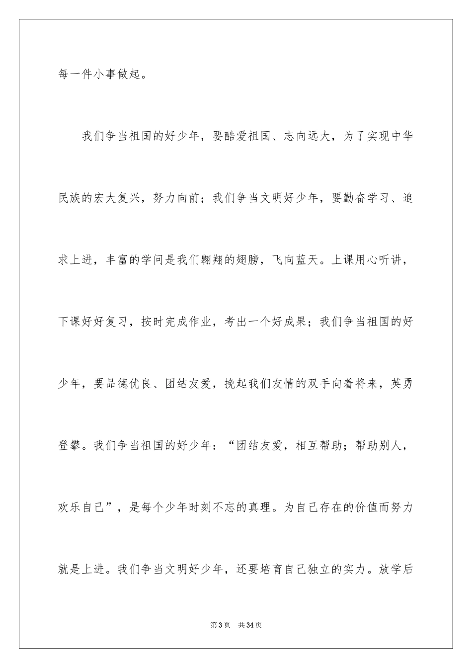2024四好少年演讲稿_2_第3页
