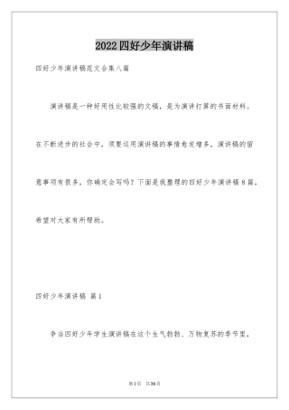 2024四好少年演讲稿_2
