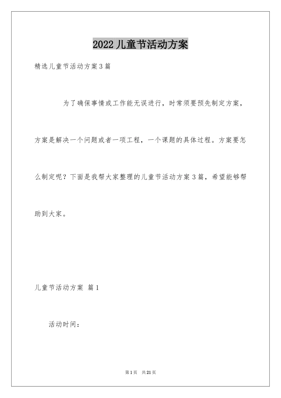 2024儿童节活动方案_28_第1页