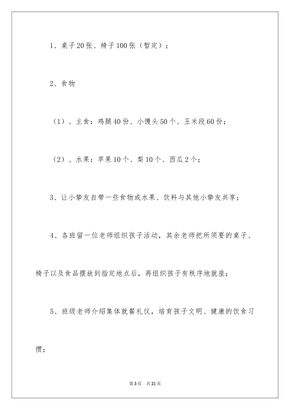 2024儿童节活动方案_28_第3页