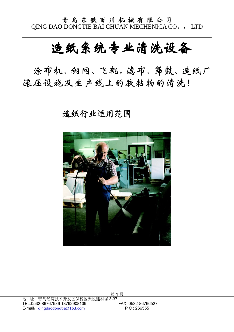 纸厂清洗方案_第1页