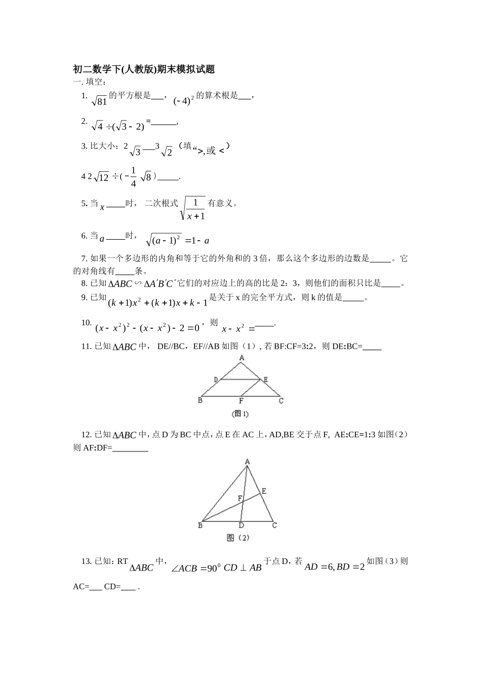初二数学下(人教版)期末模拟试题_第1页