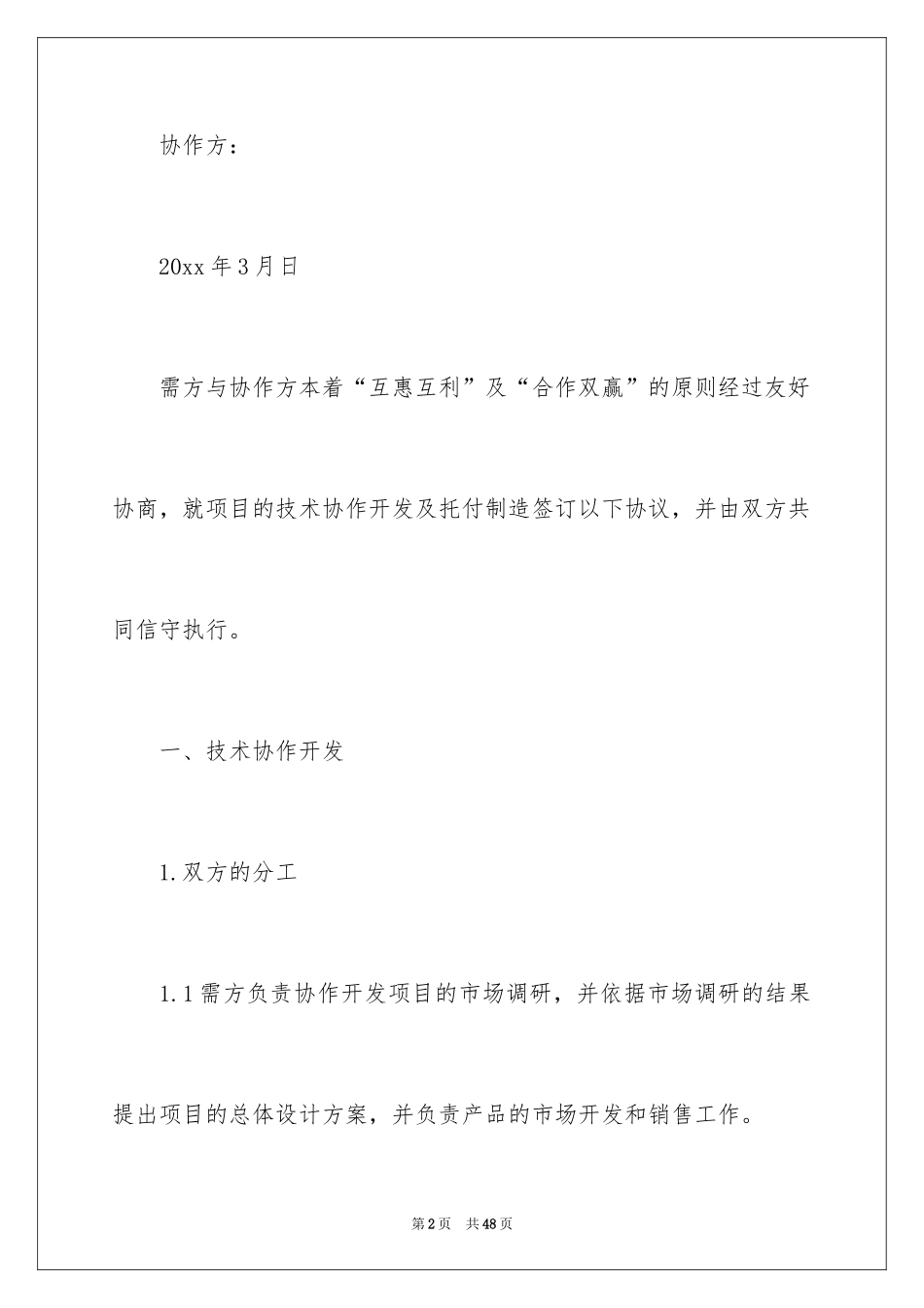 2024合伙协议书_18_第2页