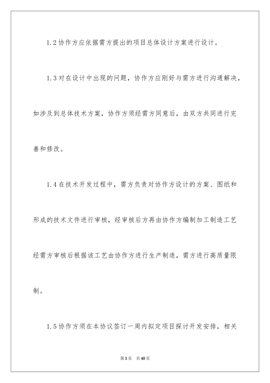 2024合伙协议书_18_第3页