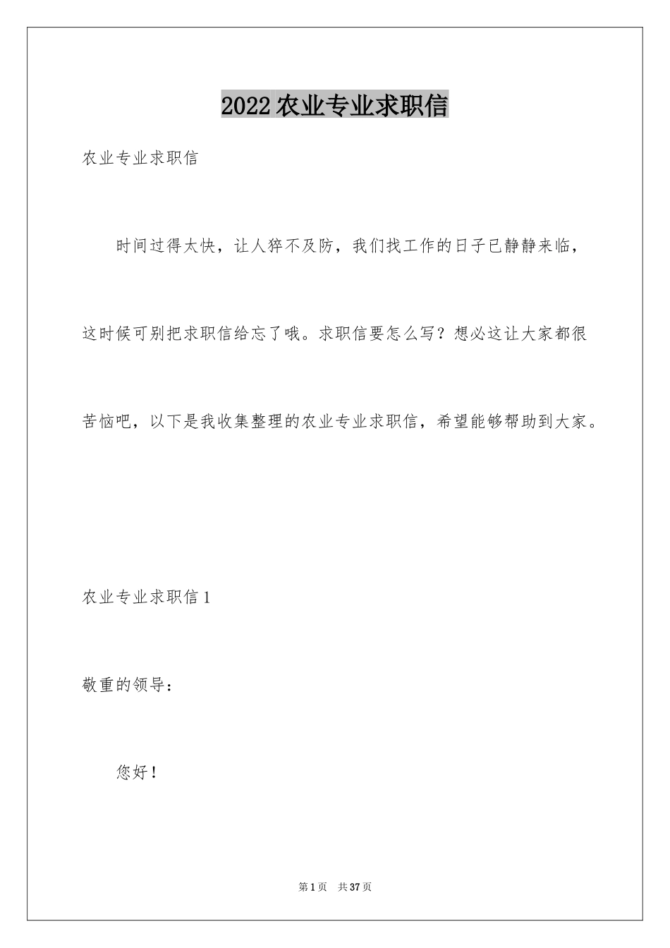 2024农业专业求职信_2_第1页