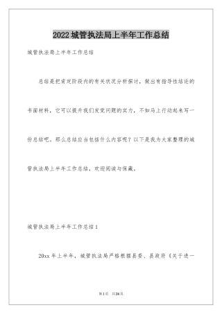 2024城管执法局上半年工作总结