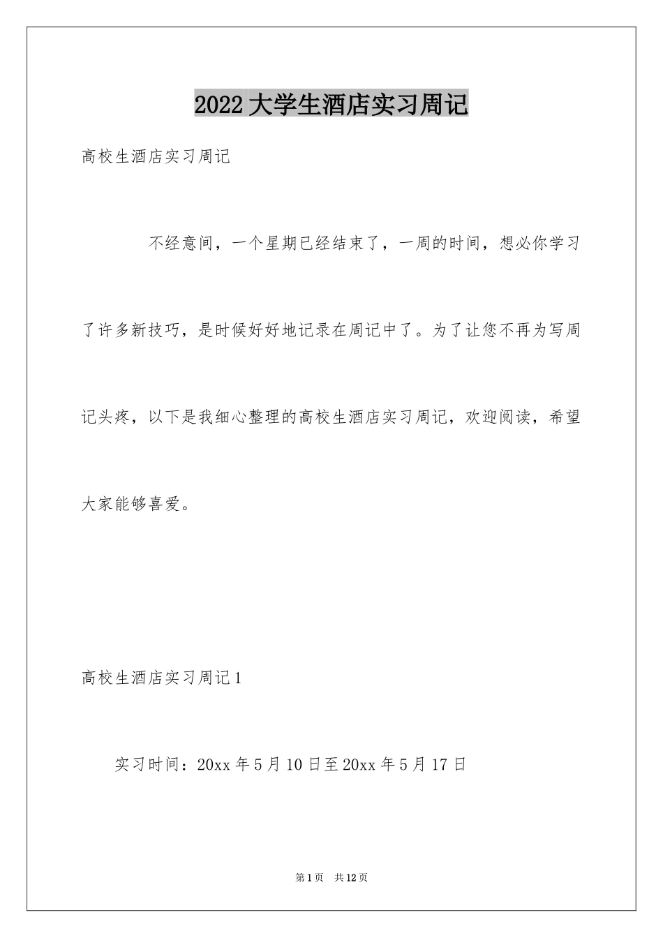 2024大学生酒店实习周记_2_第1页