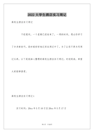 2024大学生酒店实习周记_2