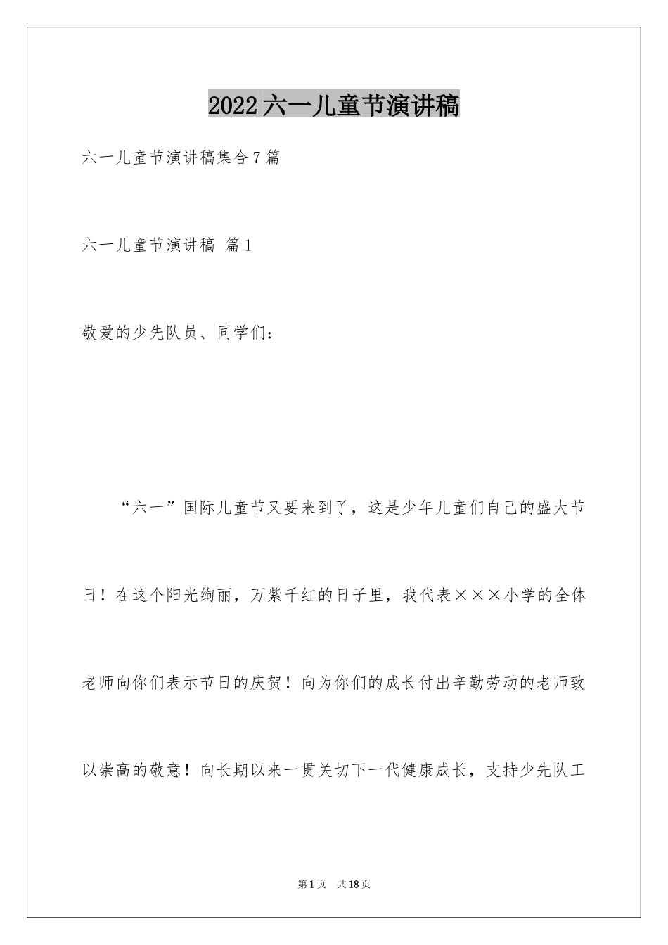 2024六一儿童节演讲稿_479_第1页