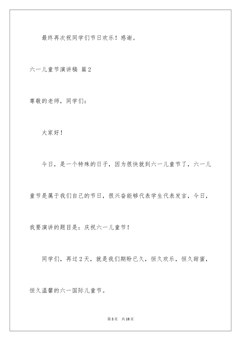 2024六一儿童节演讲稿_479_第3页