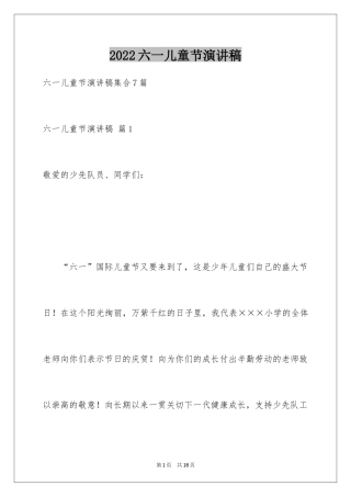 2024六一儿童节演讲稿_479