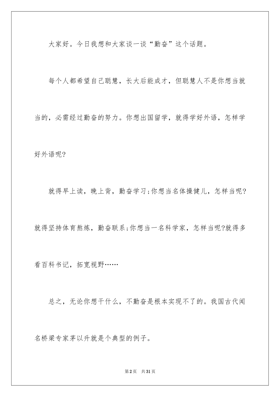 2024勤奋学习演讲稿_117_第2页