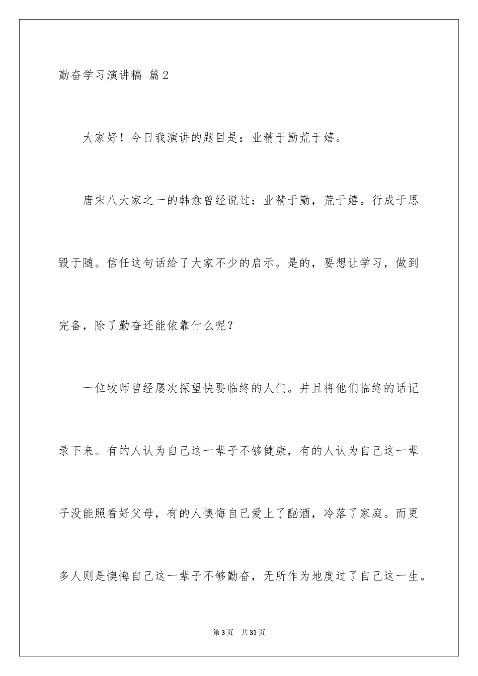 2024勤奋学习演讲稿_117_第3页