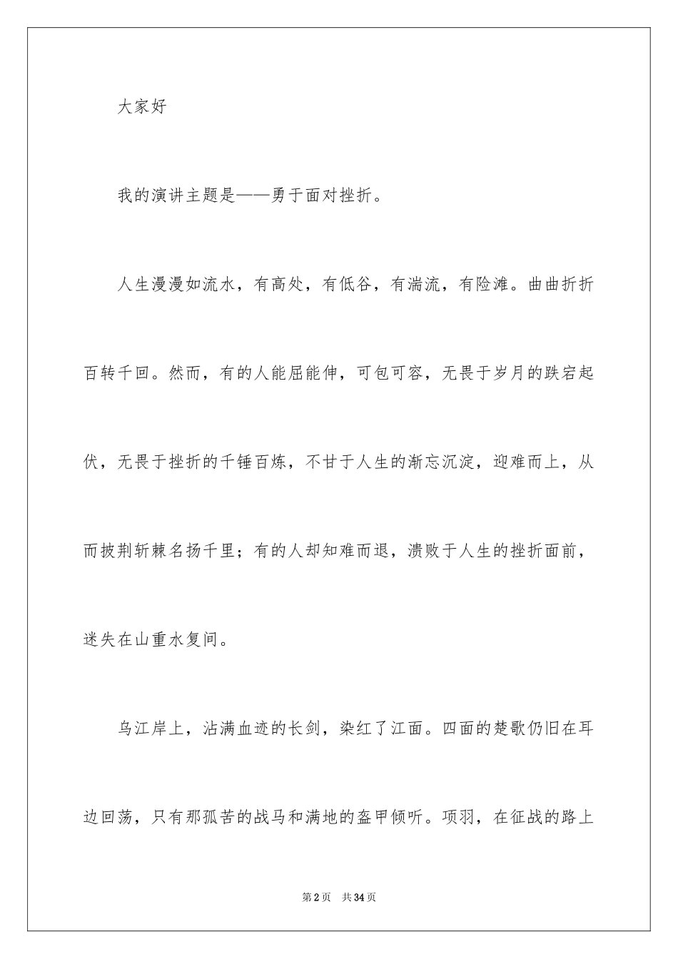 2024勇于面对挫折演讲稿_2_第2页