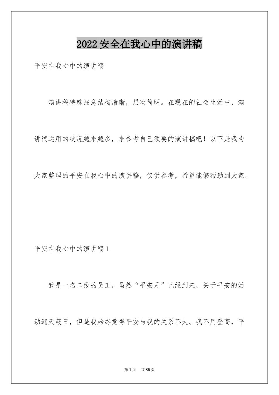 2024安全在我心中的演讲稿_1_第1页