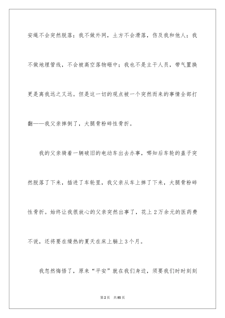 2024安全在我心中的演讲稿_1_第2页