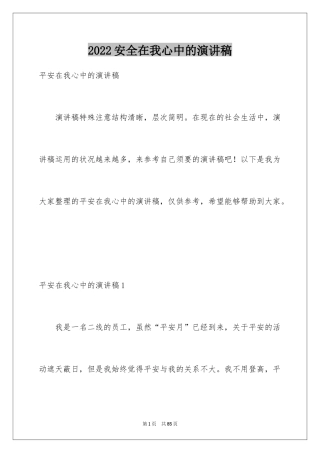 2024安全在我心中的演讲稿_1